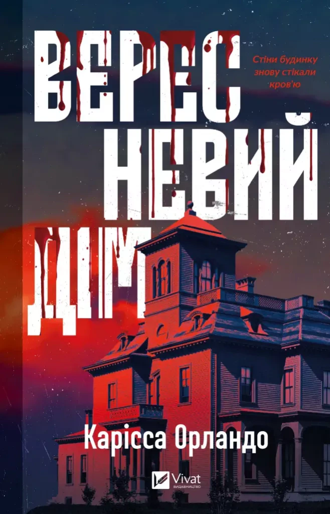 Книга Карісса Орландо «Вересневий дім» 9786171708327 Книга Карісса Орландо «Вересневий дім» 9786171708327
