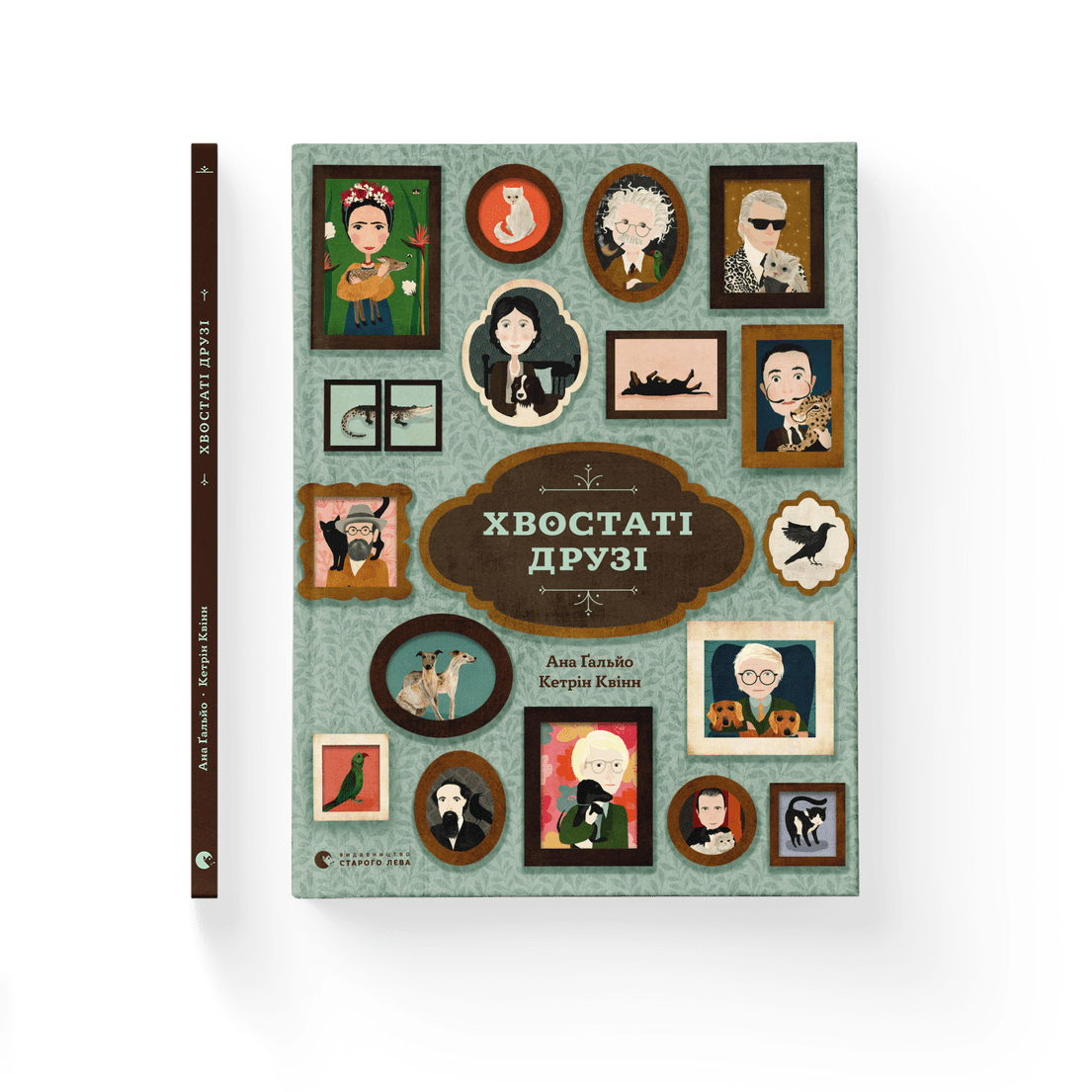 Книга "Хвостаті друзі" Ана Гальйо ВСЛ (9786176798989)