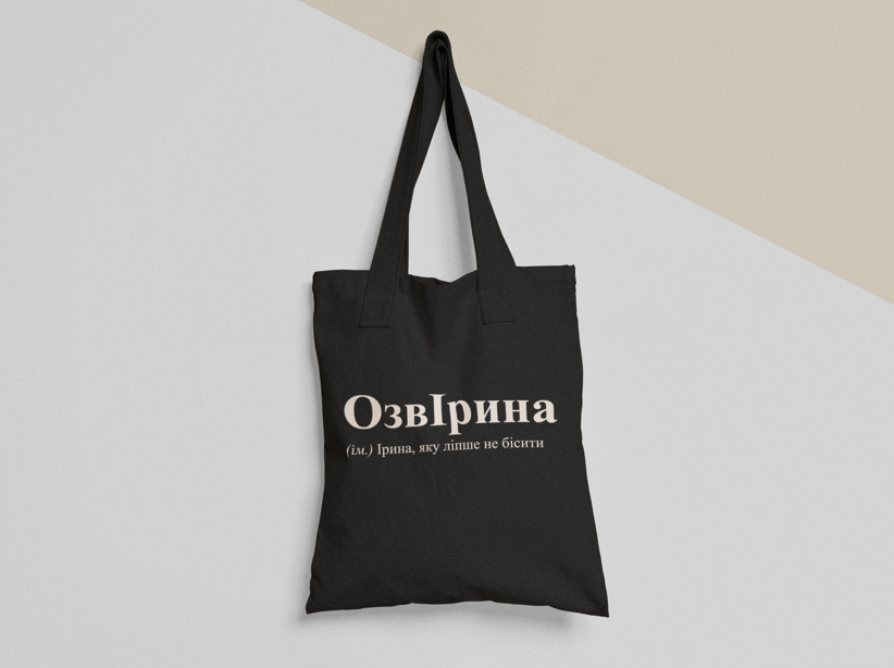 Еко-торба шопер з принтом "ОзвІрина" 38х40 см Чорний (ИМ85-Т1)