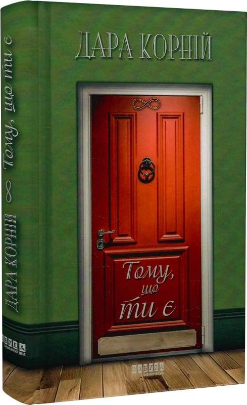Книга Дара Корній "Тому, що ти є" (4726147)