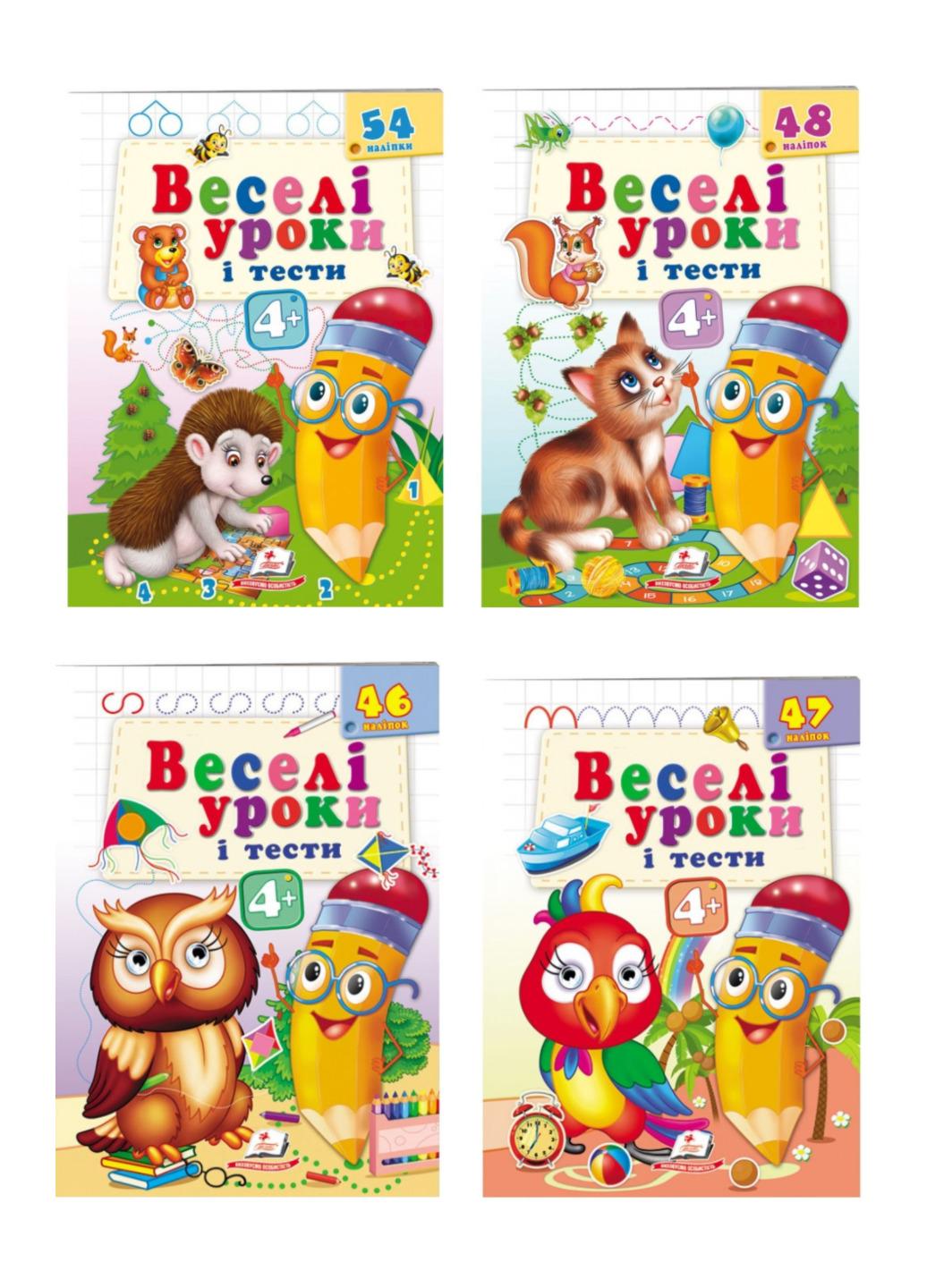 Книга "Веселі уроки і тести" 4+ набір