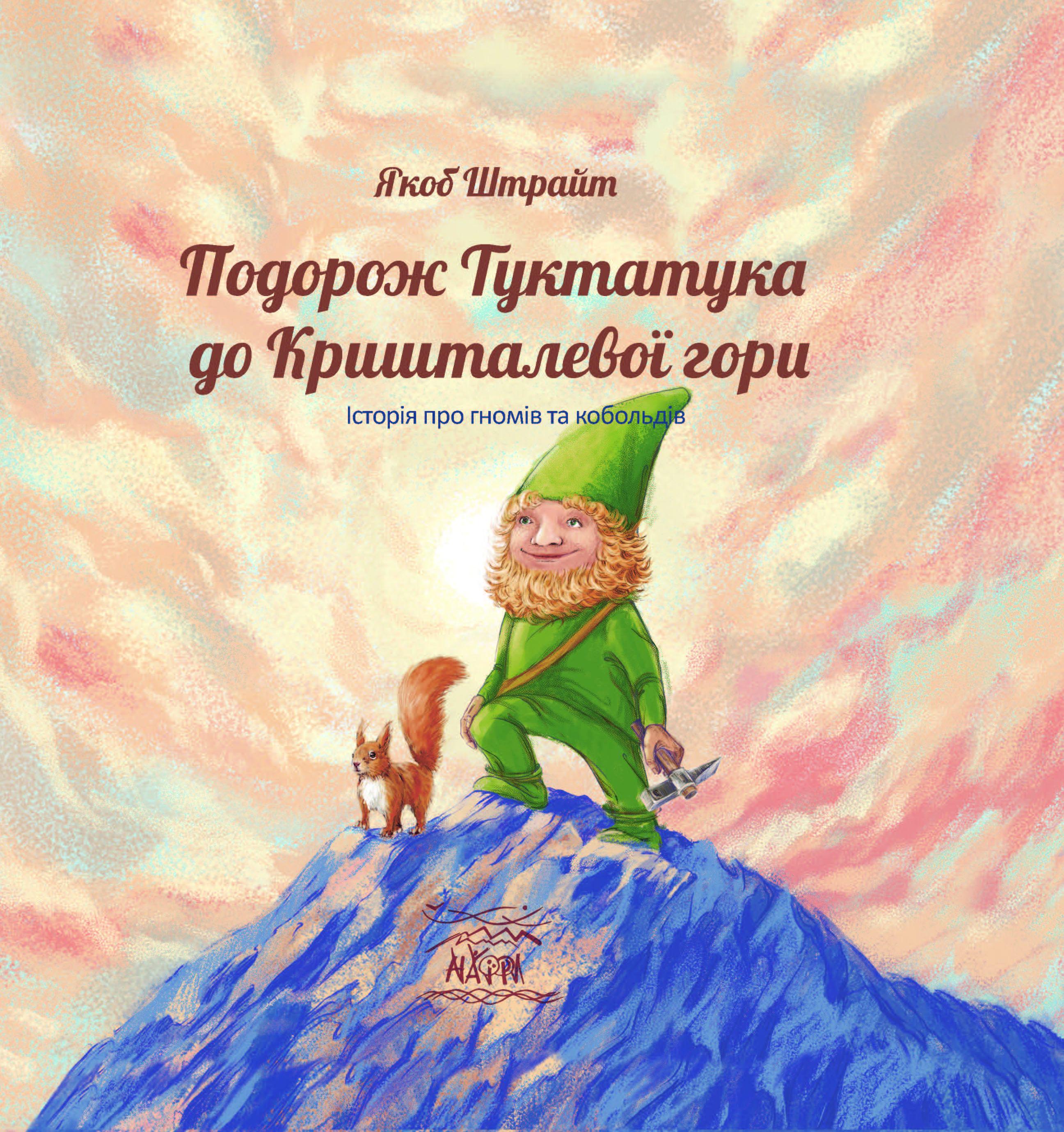 Книга Якоб Штрайт "Подорож Туктатука до Кришталевої гори" (92952)