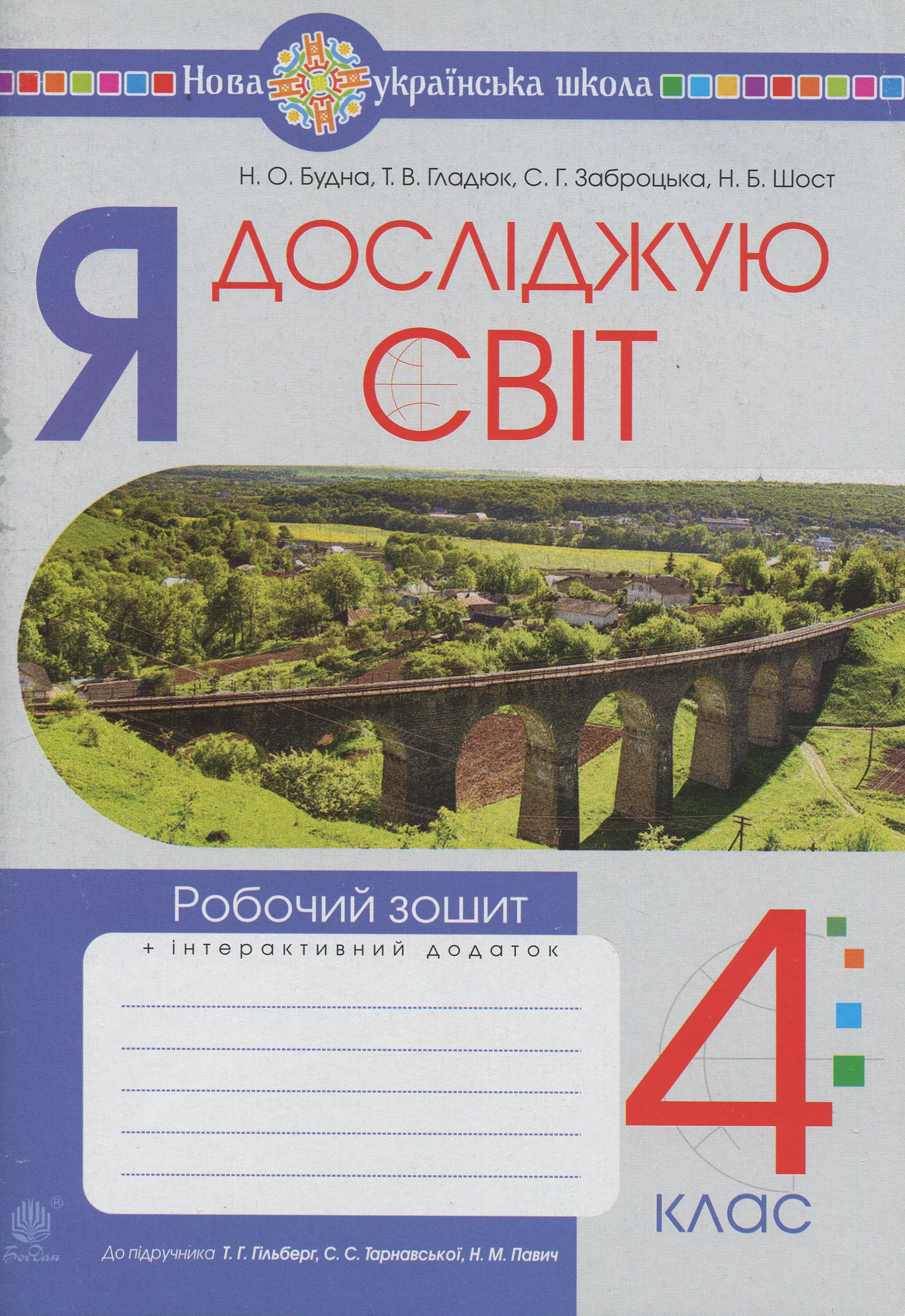 Книга "Я досліджую світ. 4 клас. Робочий зошит" Наталя Будна 9789661066990 Книга "Я досліджую світ. 4 клас. Робочий зошит" Наталя Будна 9789661066990