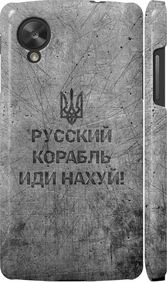 Чехол на LG Nexus 5 Русский военный корабль иди на v4 (5223c-57-42517)