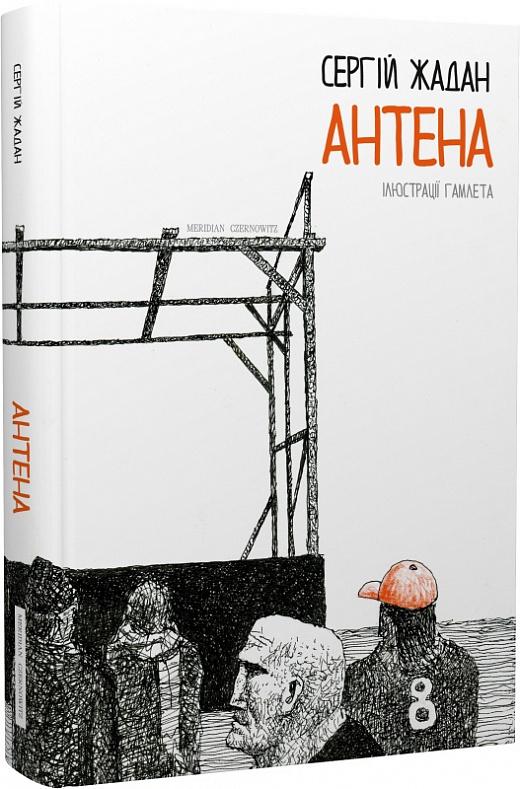 Книга Сергій Жадан "Антена" (4553231)