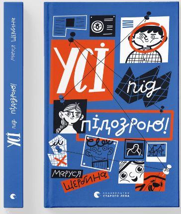 Книга Маруся Щербина "Усі під підозрою" (1711749237)