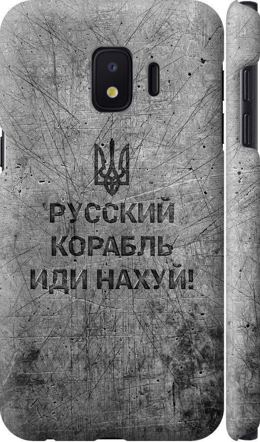 Чехол на Samsung Galaxy J2 Core Русский военный корабль иди на v4 (5223m-1565-42517)