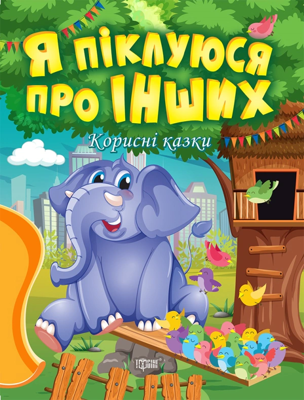 Книга Татьяна Клапчук "Полезные сказки. Я заботлюсь о других" 9789669399014