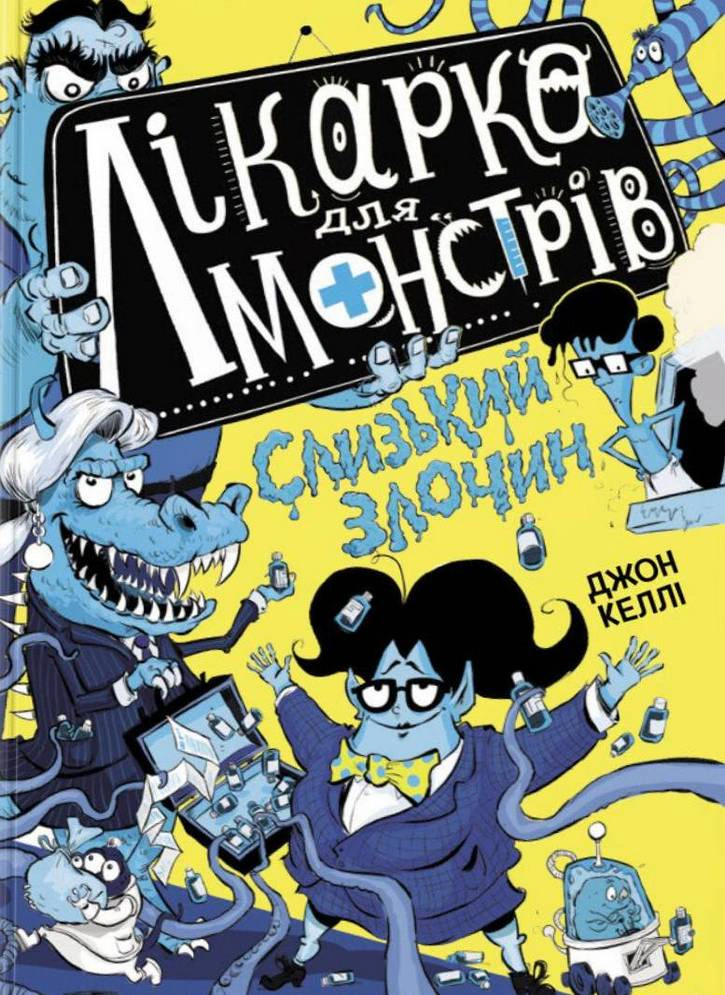 Книга Джон Келлі "Слизький злочин. Лікарка для монстрів. Книга 3" 9786170974570