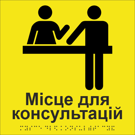 Табличка тактильная Брайля со шрифтом "Місце для консультацій" 200х200 мм Желтый