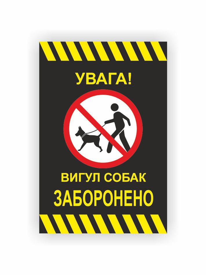 Табличка Vivay Выгул собак запрещен 30x20 см (32503366)
