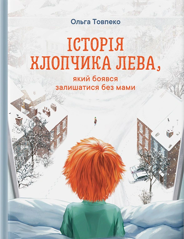 Книга Ольга Товпеко "История мальчика Льва, который боялся оставаться без мамы" 9789661367639