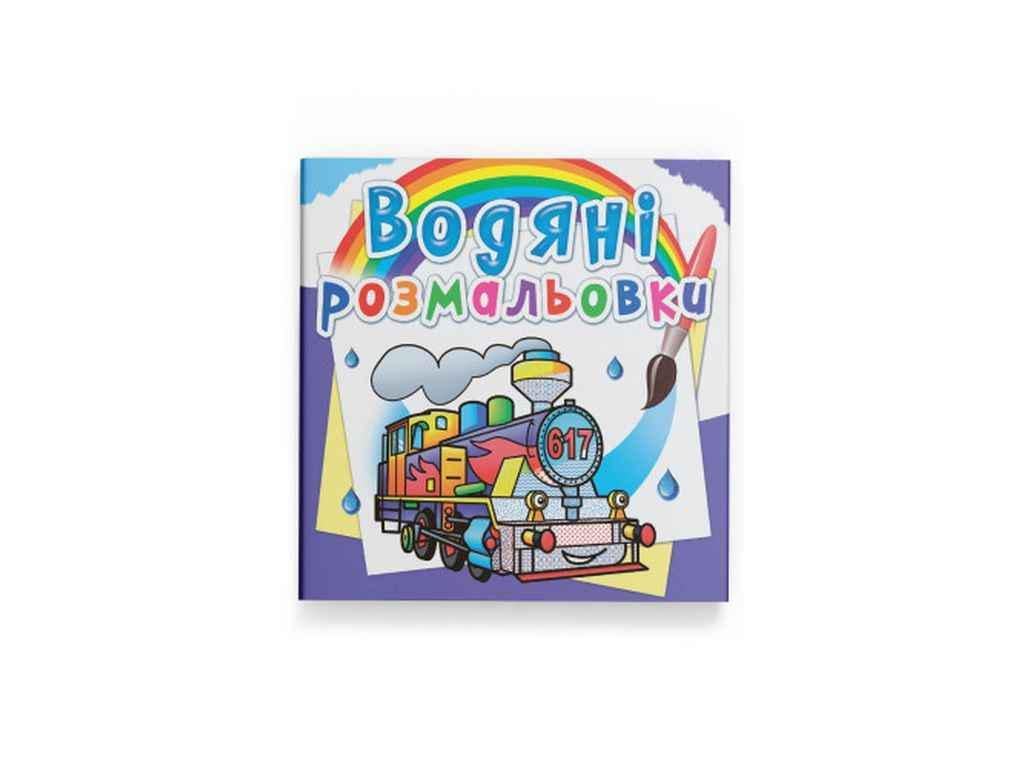 Раскраски водяные Кристалл Бук Пароходчик (1022699)