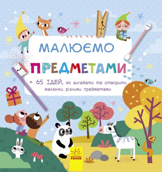 Книга "Рисируем предметами" 9786170932983
