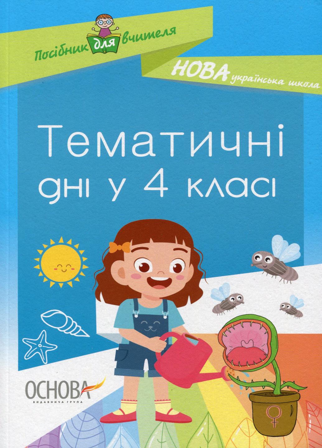 Посібник для вчителя. НУШ Тематичні дні в 4-му класі НУР064 (9786170040015)