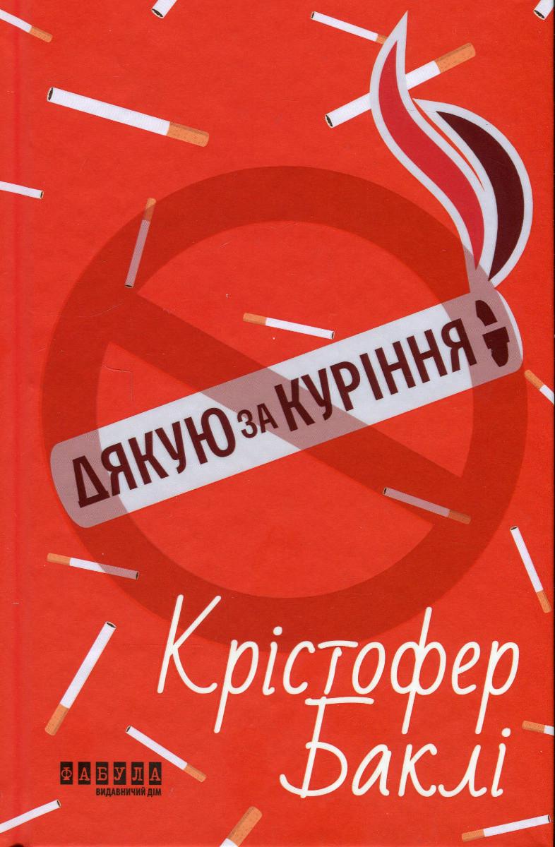 Книга Крістофер Баклі "Дякую за куріння"