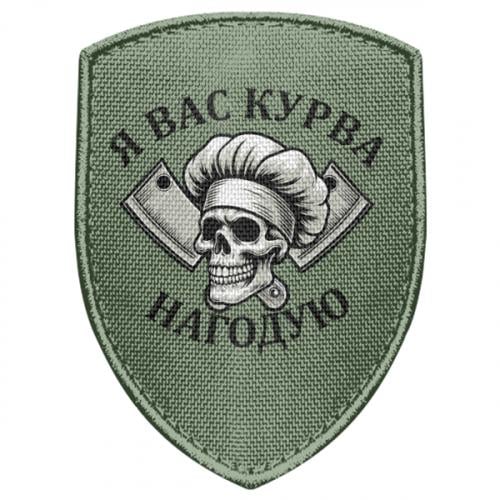 Шеврон щит "Я вас курва нагодую" (19230068-29-211939)