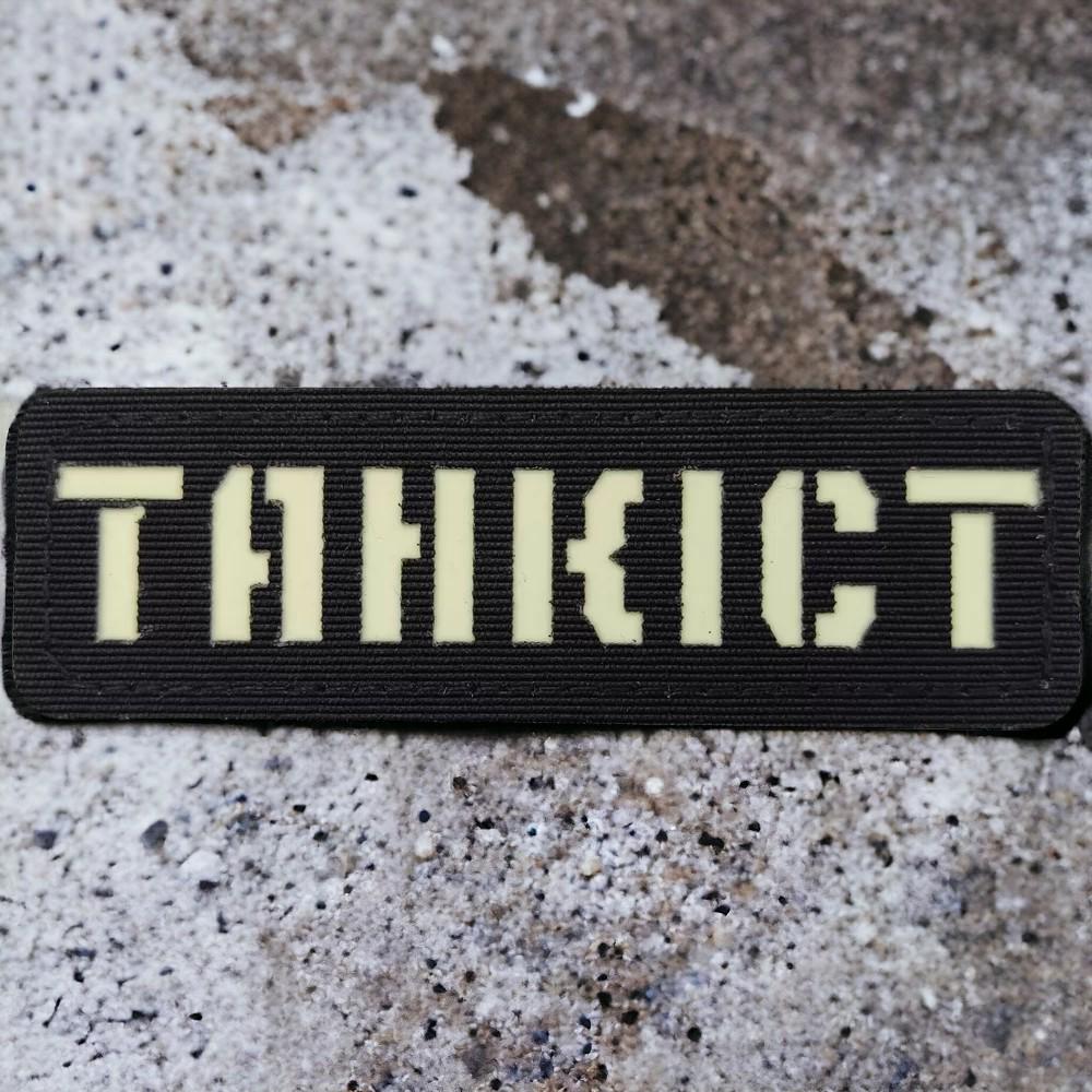 Патч-шеврон Laser Cut "Танкіст" светится Черный (18044084)