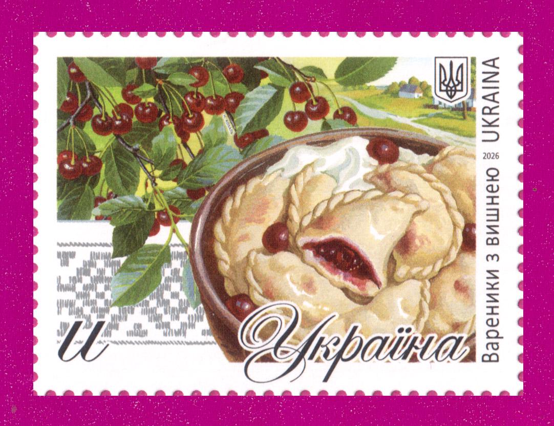Почтовые марки Украины 2026 года марка Кулинария Вареники с вишней (202630006)