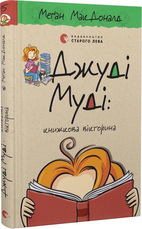 Книга "Джуди Муди: книжная викторина" том 15