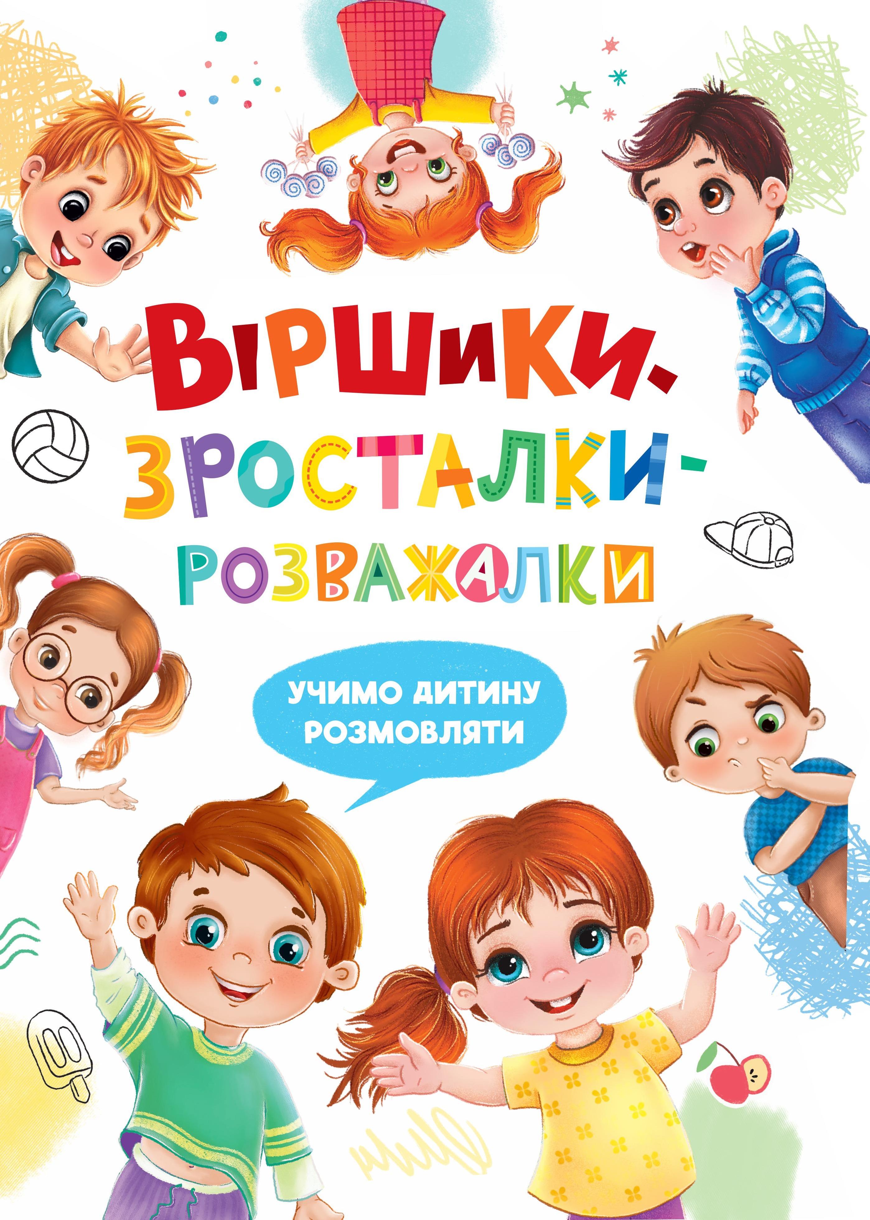 Книга "Віршики-зросталки-розважалки" (F00032045)