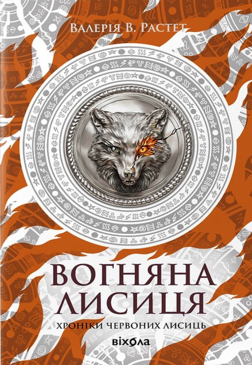 Книга «Вогняна Лисиця. Хроніки червоних лисиць. Книга 3» Валерія В. Растет 9786178606671
