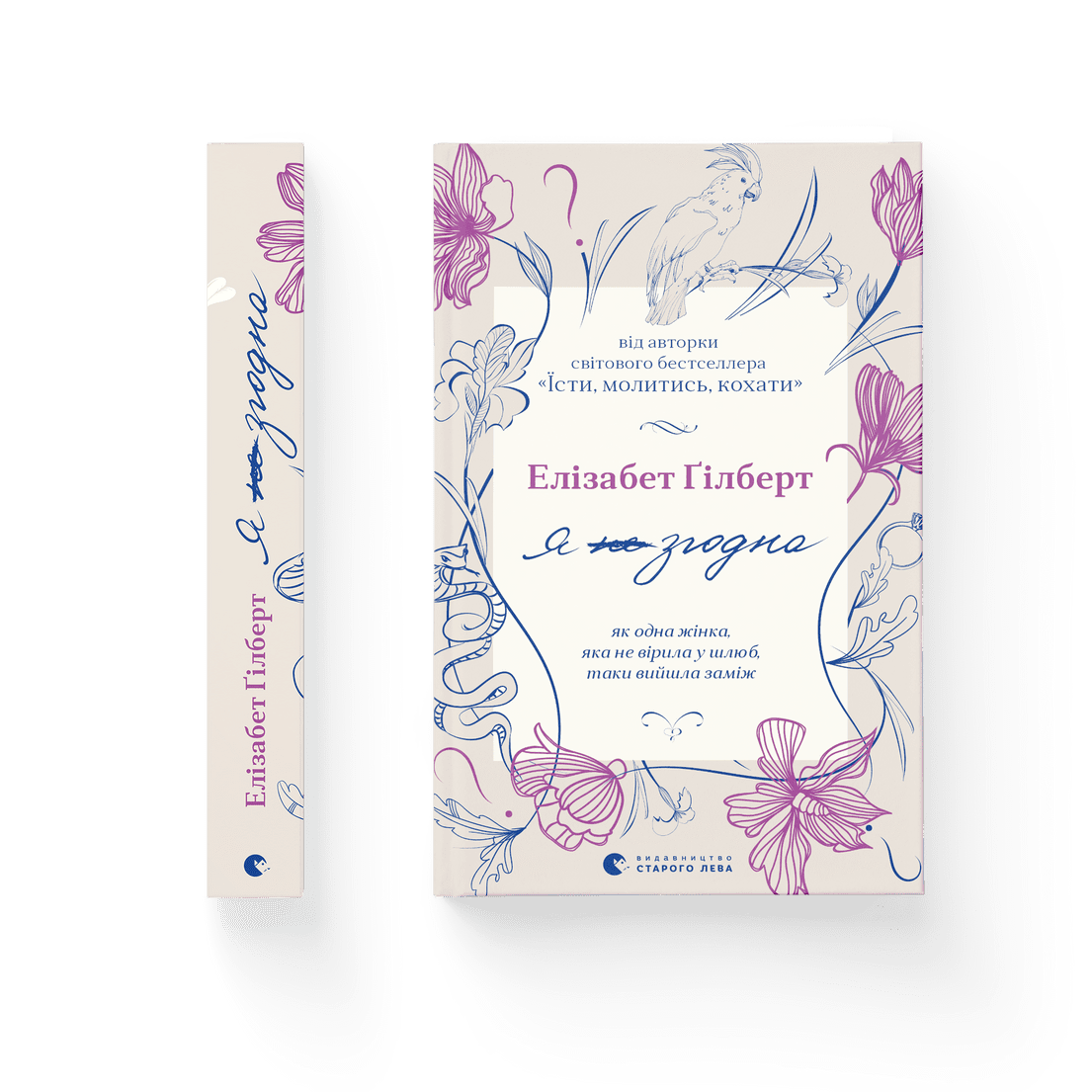 Книга "Я згодна Як одна жінка яка не вірила у шлюб таки вийшла заміж" Элизабет Гилберт (9789664480939)