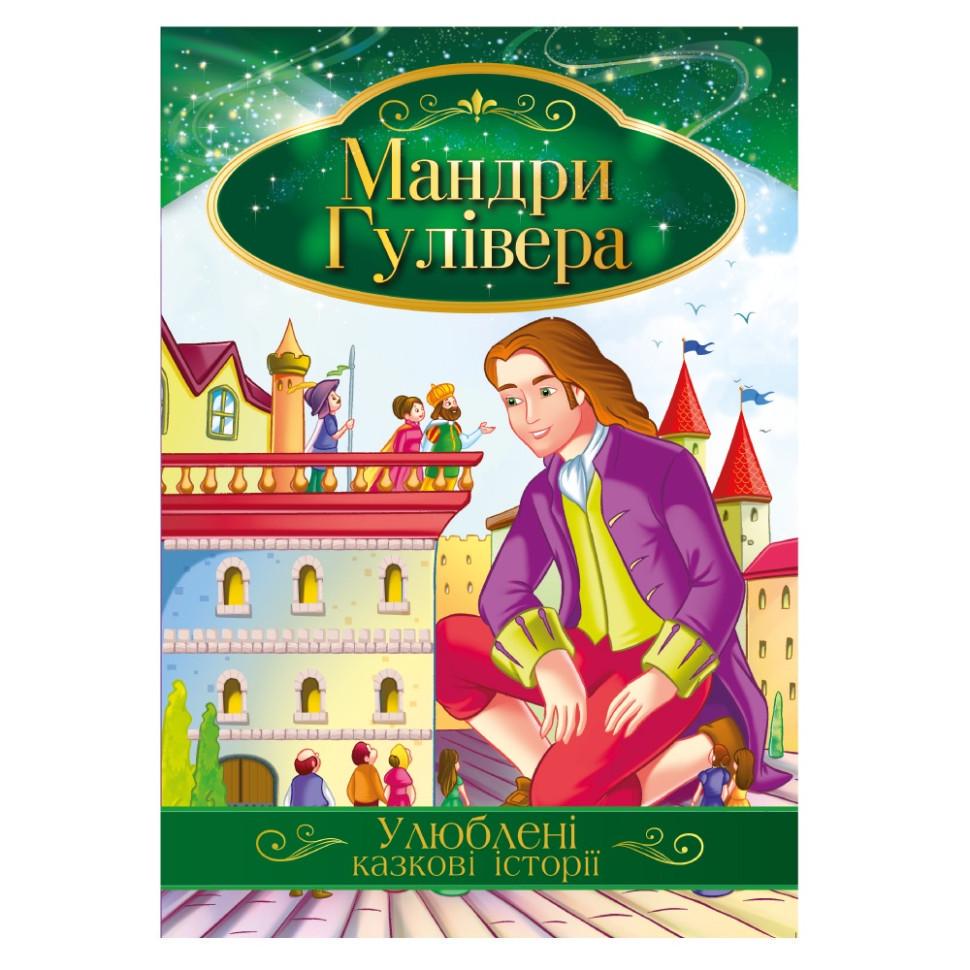 Книга ілюстрована Апельсин Улюблені казкові історії "Мандри Гулівера" Зелений (BK-203-D-683)
