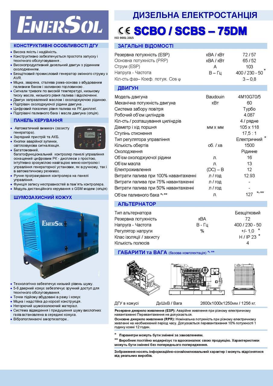 Генератор дизельний ENERSOL SCBS-75DM 52/57 кВт - фото 2