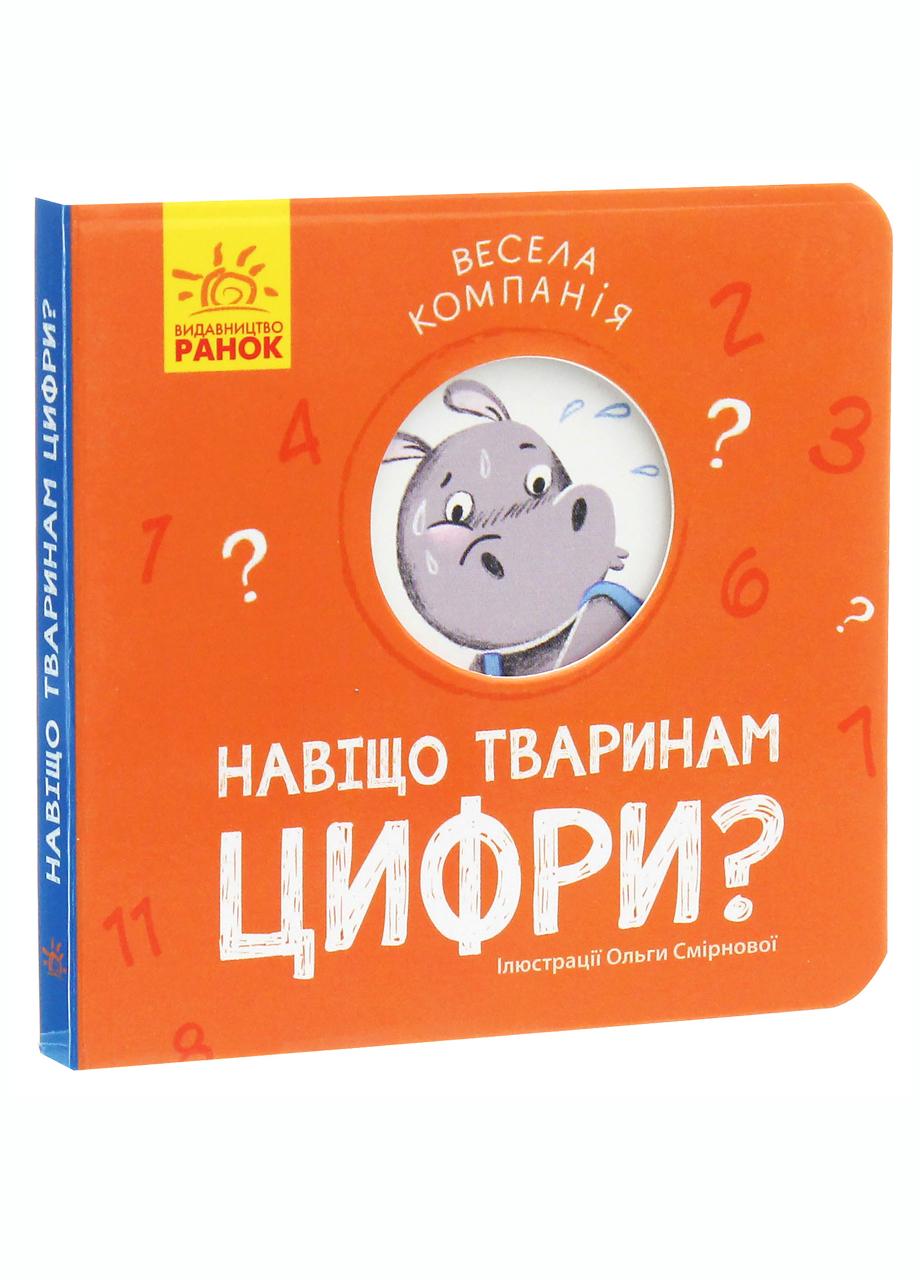 Книга "Весела компанія Навіщо тваринам цифри?" К1054002Р (9786170960214)