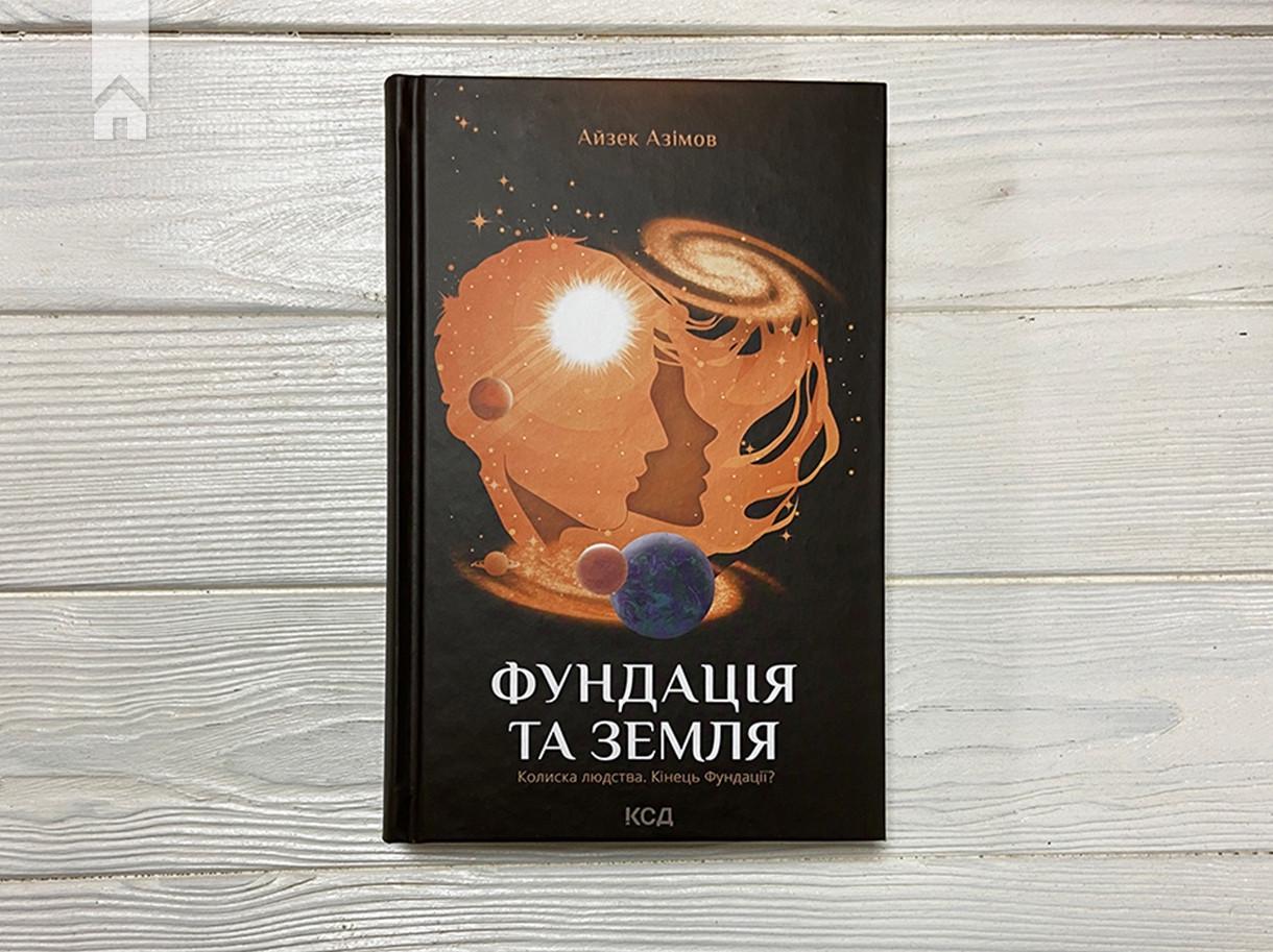 Книга Айзек Азімов "Фундація та Земля" Книга 5 (КСД102468) - фото 2