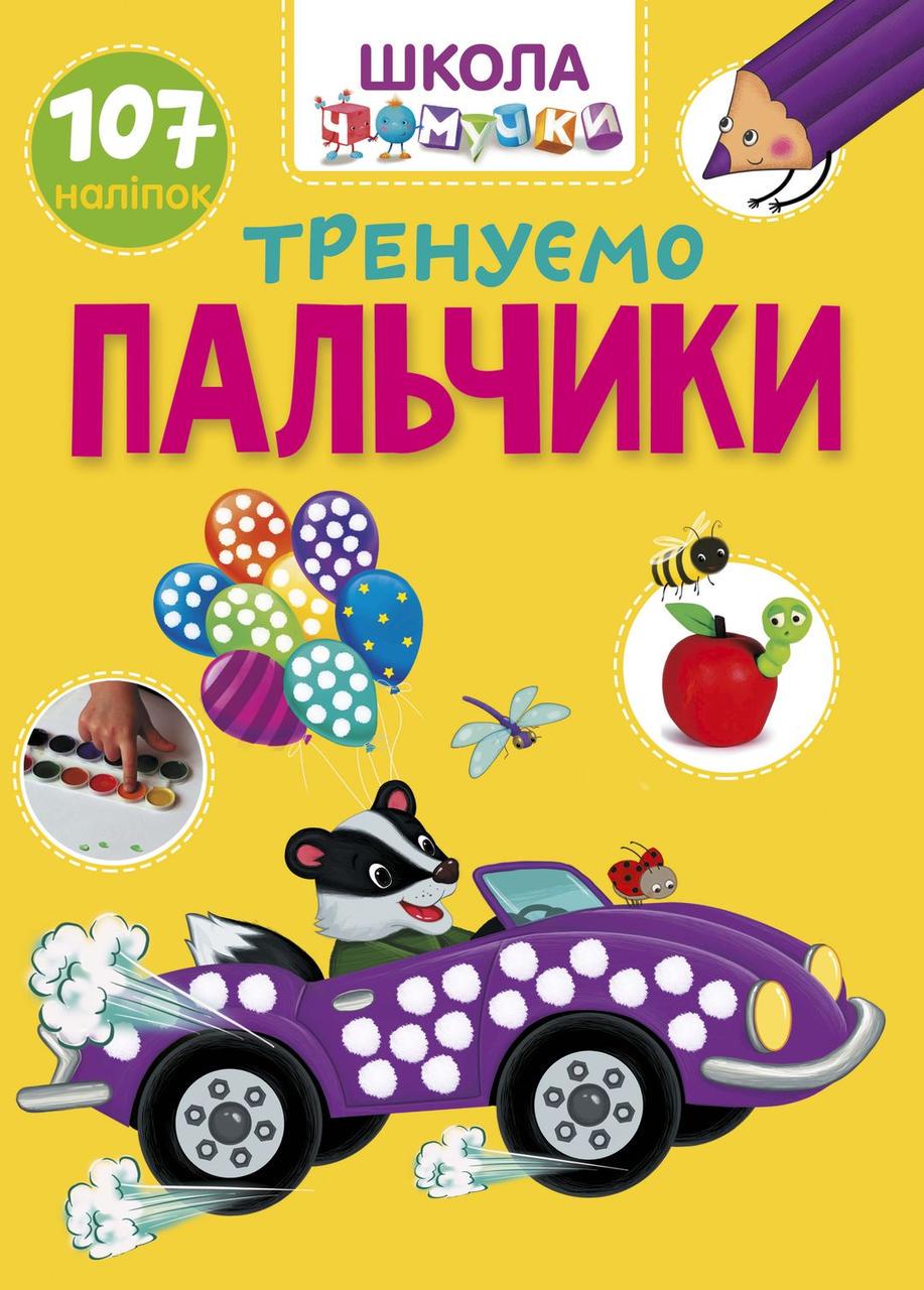 Розвиваючі книжки з наліпками "Тренуємо пальчики" Талант 6+ (9789669891020) - фото 1