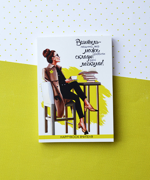 Блокнот Happybook учителя (ХВЧ0001)