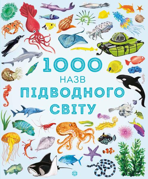 Книга "1000 назв підводного світу" Сем Теплин/Габриель Антонини (1383931323) Книга "1000 назв підводного світу" Сем Теплин/Габриель Антонини (1383931323)