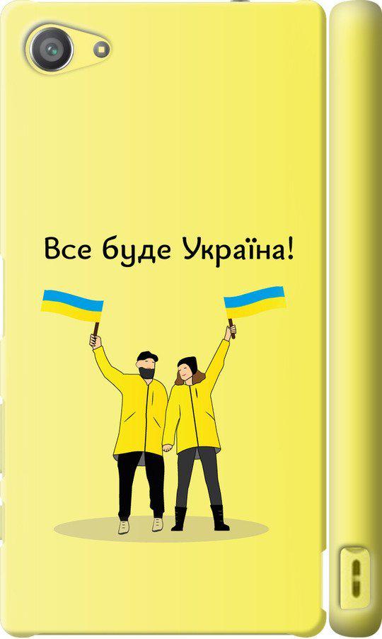 Чехол на Sony Xperia Z5 Compact E5823 Все будет Украина (5235c-322-42517)