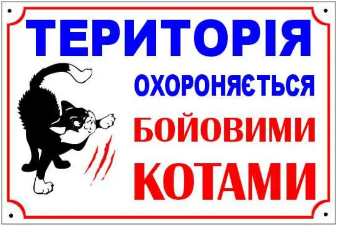 Табличка предупреждающая О боевом коте Белый (д-8903)
