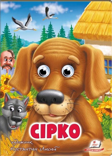 Книжка з оченятами Пегас Сірко. Казкові герої оживають на сторінках (9789664669747)