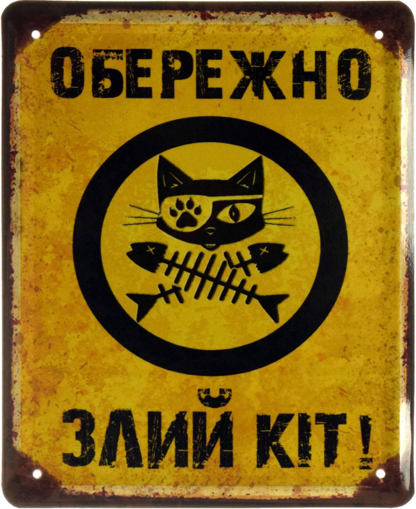Табличка металлическая "Обережно Злий Кіт" 18x22 см