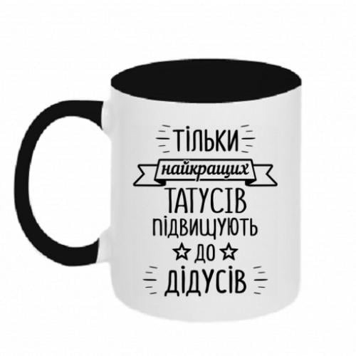 Чашка керамическая двухцветная "Тільки найкращих татусів підвищують до дідусів" 320 мл Черно-белый (16271474-17-196453) Чашка керамическая двухцветная "Тільки найкращих татусів підвищують до дідусів" 320 мл Черно-белый (16271474-17-196453)