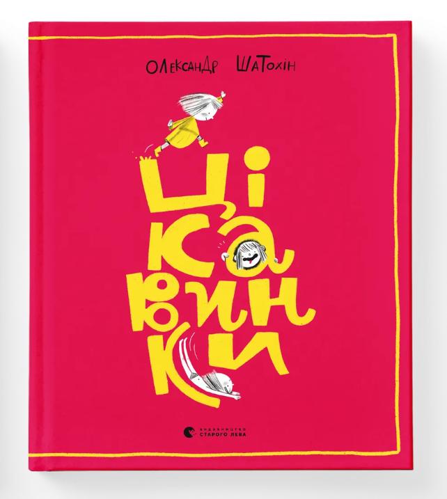 Книга "Цікавинки" (9789664482773) Книга "Цікавинки" (9789664482773)