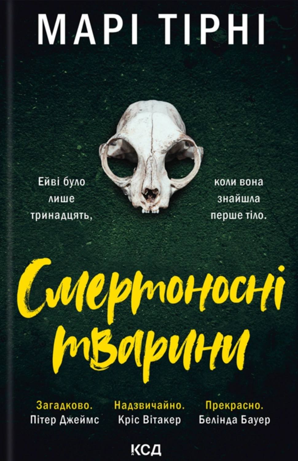 Книга Марі Тірні "Смертоносні тварини" 9786171512207 Книга Марі Тірні "Смертоносні тварини" 9786171512207