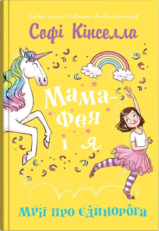 Книга Софи Кинселла "Мама-фея и я. Мечты о единороге. Книга 3" 9789669488329
