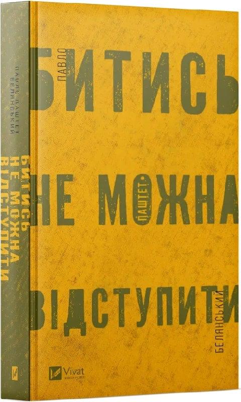 Книга авло Белянський "Битись не можна відступити"П (4753813)