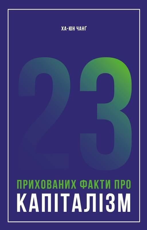 Книга "23 скрытых факта о капитализме"