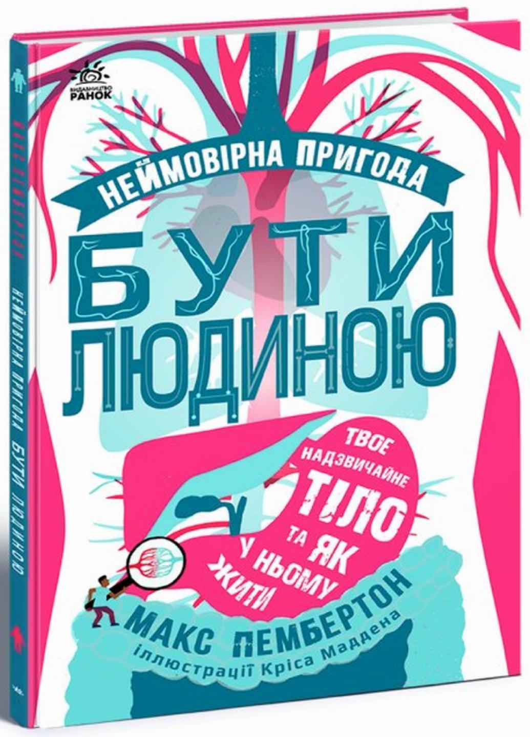 Книга "Неймовірна пригода бути людиною Твоє надзвичайне тіло та як у ньому жити" Н902075У (9786170970756)