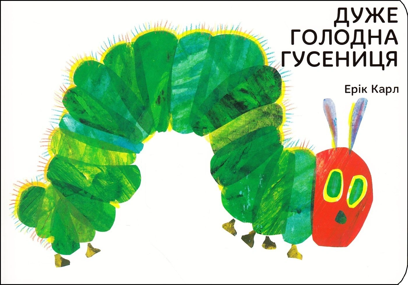 Книга Эрик Карл "Очень голодная гусеница" 9789669745903