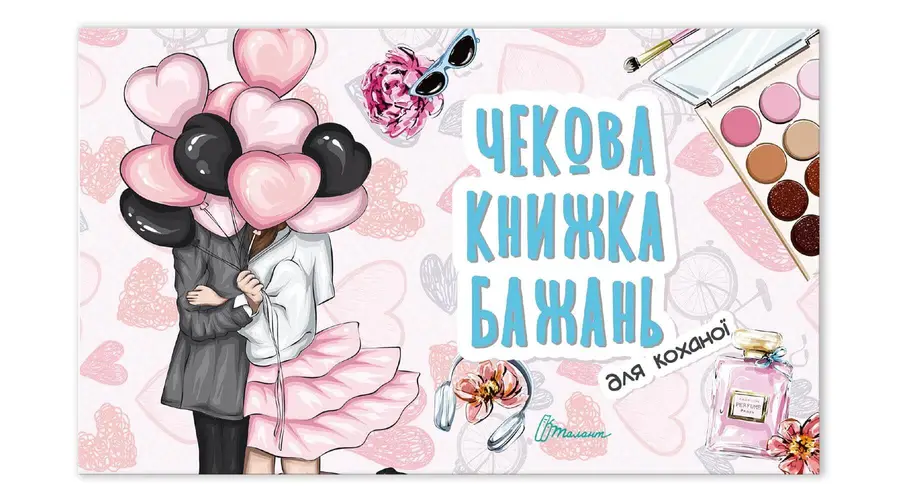 Книга "Чекова книжка бажань. Для коханої" (978966935950601)
