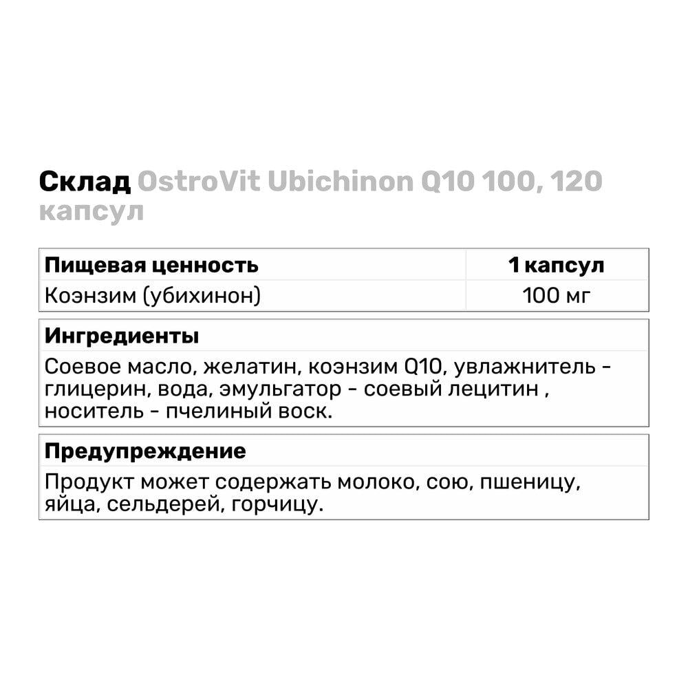 Натуральная добавка OstroVit Ubichinon Q10 100 120 капс. (2001) - фото 3