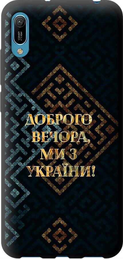 Чехол на Huawei Y6 2019 Мы из Украины v3 (5250b-1666-42517) Чехол на Huawei Y6 2019 Мы из Украины v3 (5250b-1666-42517)