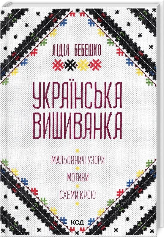 Книга Лидия Бебешко "Украинская вышиванка. Живописные узоры, мотивы, схемы кроя" Книга Лидия Бебешко "Украинская вышиванка. Живописные узоры, мотивы, схемы кроя"